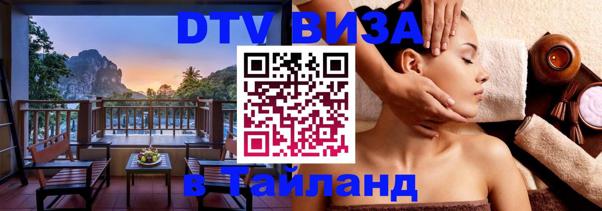 Как сделать DTV визу в Тайланд 